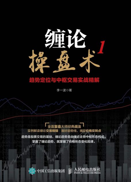 缠论操盘术1 趋势定位与中枢交易实战精解
