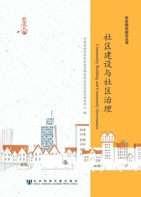 社区建设与社区治理