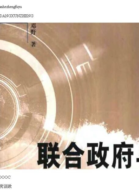 联合政府与一党训政
