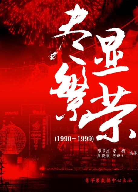 尽显繁荣(1990-1999) (中国历史大事详解丛书)