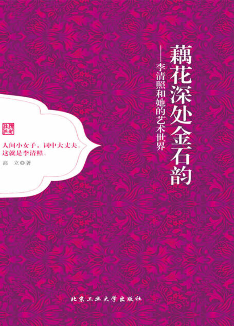 藕花深处金石韵:李清照和她的艺术世界(“千古才女”的诗词人生;透过千年的烟雨,再见易安的当行本色)