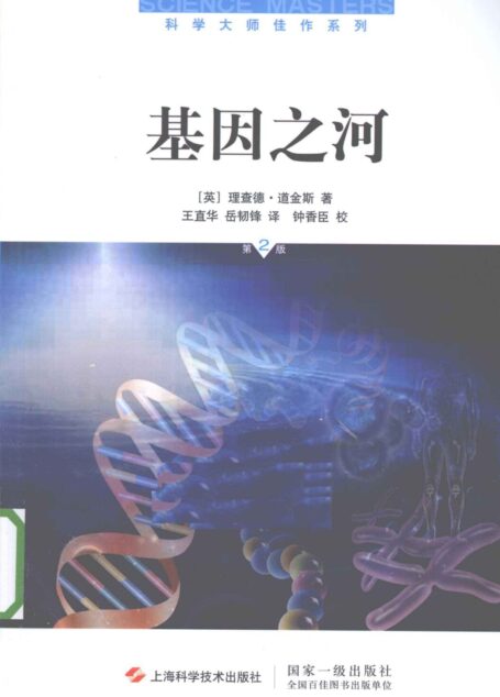 基因之河 第2版