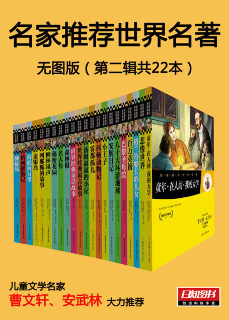 名家推荐世界名著2:全22册【文字版】（儿童文学名家曹文轩 安武林大力推荐）