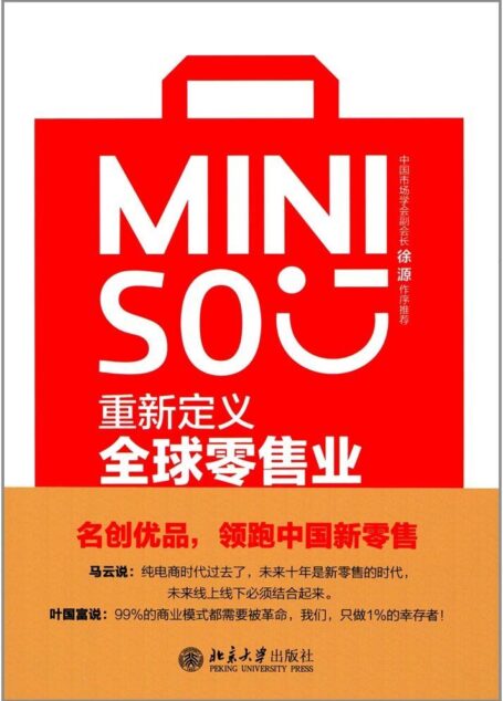名创优品:重新定义全球零售业