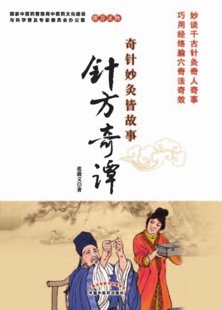 针方奇谭 (奇针妙灸皆故事)