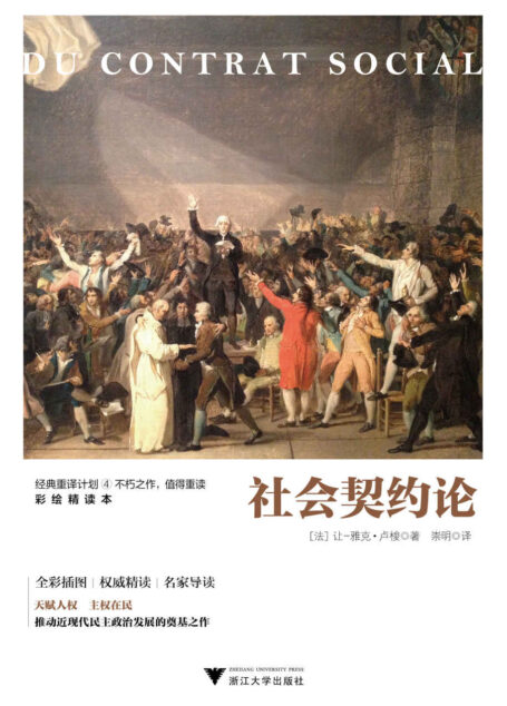 社会契约论(全彩插画,权威精读,名家导读)