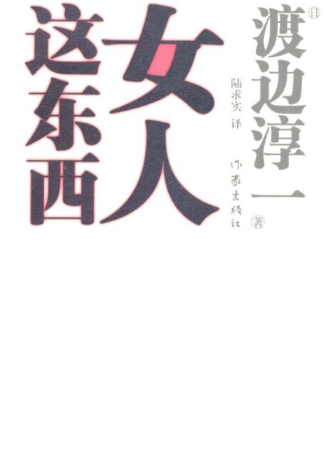 女人这东西