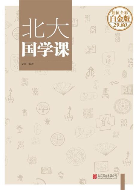 北大国学课