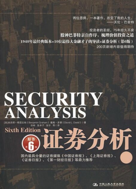 《证券分析》1(第六版电子版)