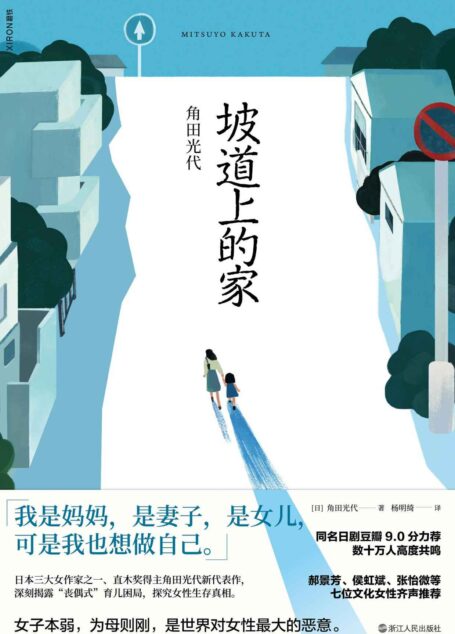 坡道上的家【《房思琪的初恋乐园》《82年生的金智英》之后,又一部女性发声力作!深刻揭露丧偶式育儿困局!我是妈妈,是女儿,是妻子,可是我也想做自己!】