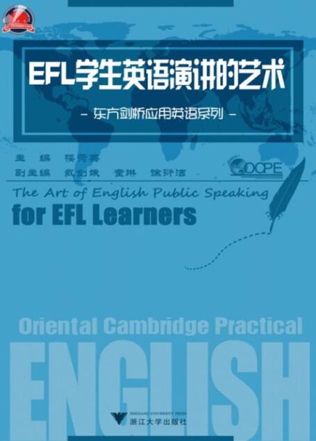 EFL学生英语演讲的艺术/东方剑桥应用英语系列