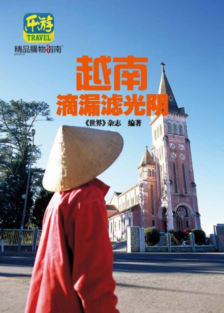 越南:滴漏滤光阴