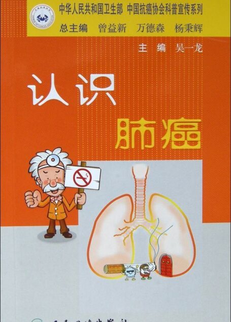 认识肺癌 (中华人民共和国卫生部、中国抗癌协会科普宣传系列)