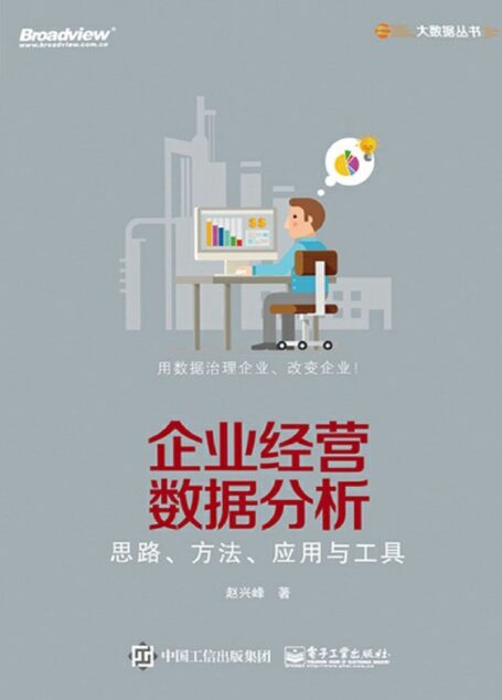 企业经营数据分析-思路、方法、应用与工具 (大数据丛书)