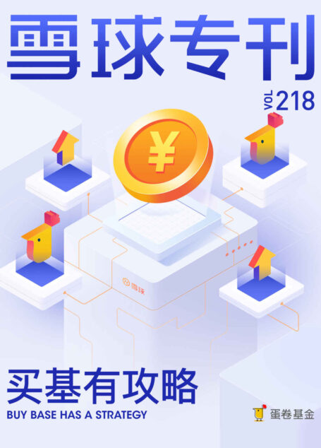 雪球专刊218期——买基有攻略