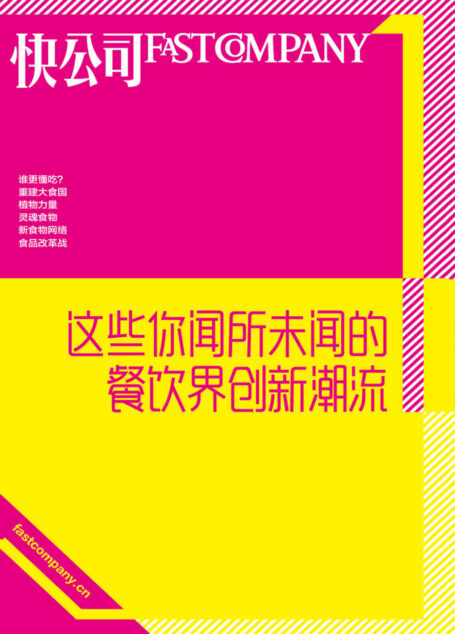 这些你闻所未闻的餐饮界创新潮流 (快公司思维充电系列)
