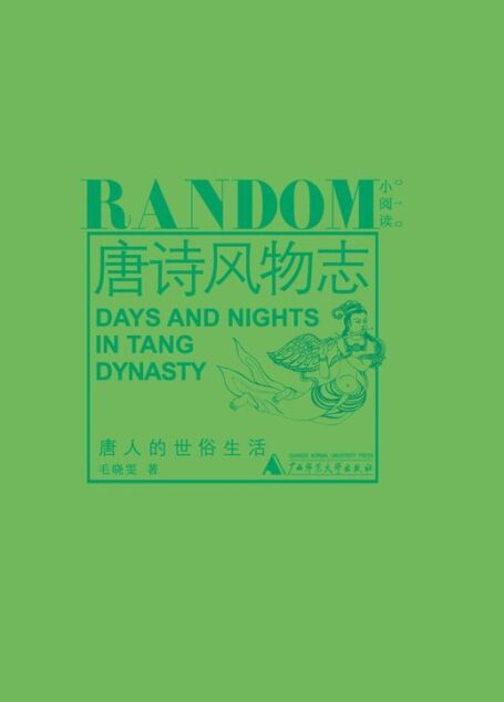 唐诗风物志:唐人的世俗生活(风花雪月吃穿住行,生活点滴重现帝国,诗语画境理解盛唐)