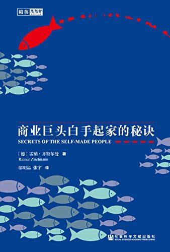 敢于不同:商业巨头白手起家的秘诀