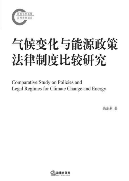 气候变化与能源政策法律制度比较研究