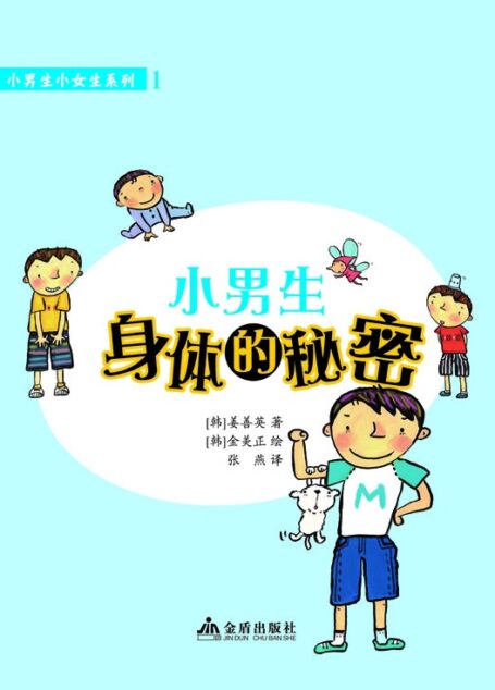 小男生身体的秘密 (小男生小女生系列)