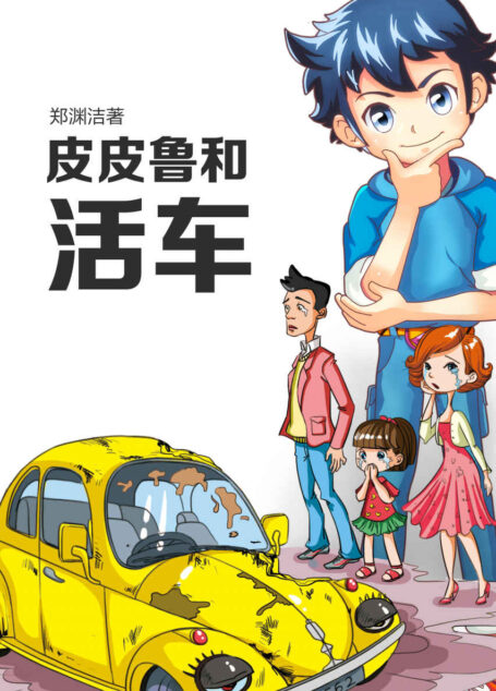 皮皮鲁和活车 (皮皮鲁总动员)