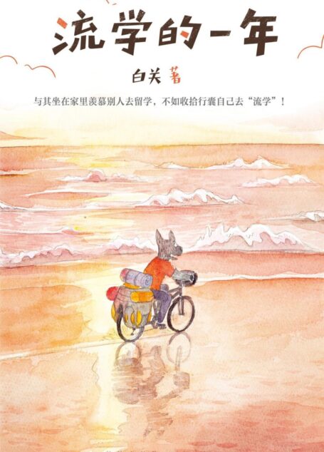 流学的一年