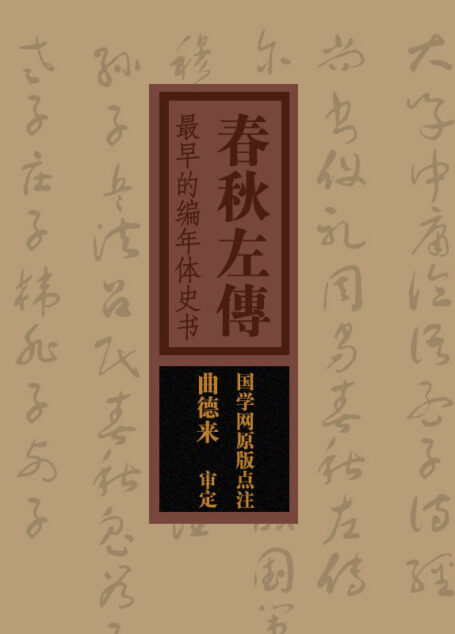 春秋左传：最早的编年体史书（国之学原版点注）