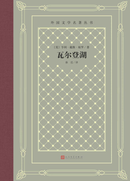 瓦尔登湖(在美国文学中被公认为最受读者欢迎的非虚构作品;翻译家徐迟经典译本;经典“网格本”重新上市) (外国文学名著丛书)