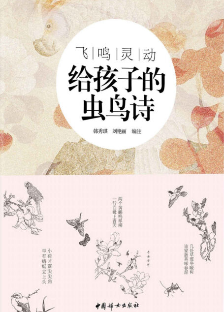 飞鸣灵动:给孩子的虫鸟诗(精选中国古代描写虫鸟的经典诗词,专为孩子打造的适合孩子阅读和吟诵的古典诗词读本。)