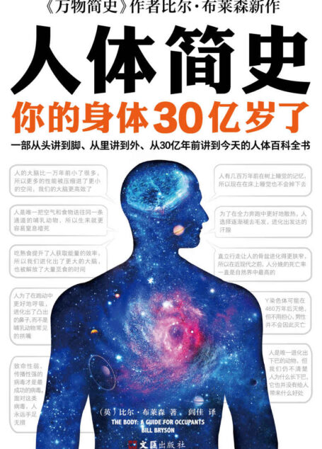 人体简史(你的身体30亿岁了!《万物简史》作者比尔·布莱森重磅新书!一部从头讲到脚、从里讲到外、从30亿年前讲到今天的人体百科全书!)