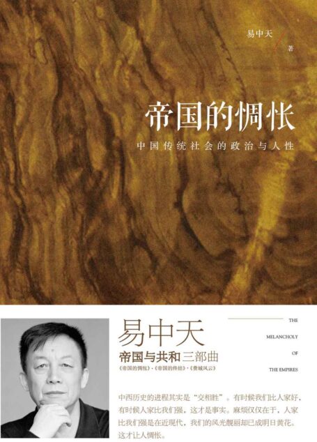 帝国的惆怅:中国传统社会的政治和人性(全新增订版) (帝国与共和)