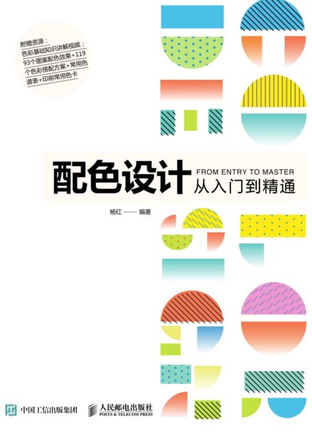配色设计从入门到精通