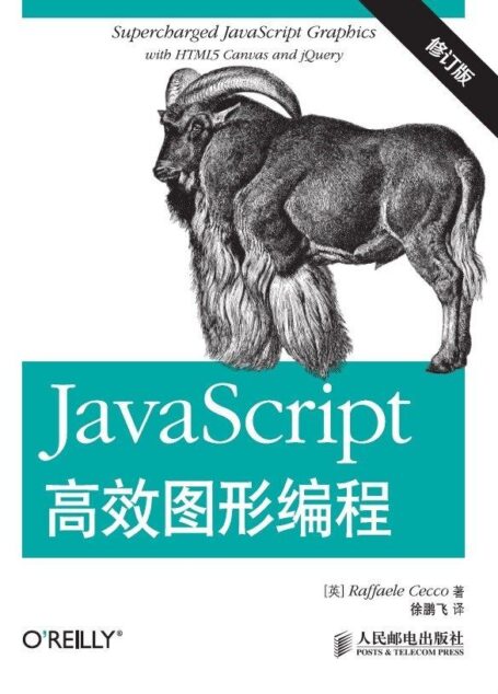 JavaScript高效图形编程(修订版)
