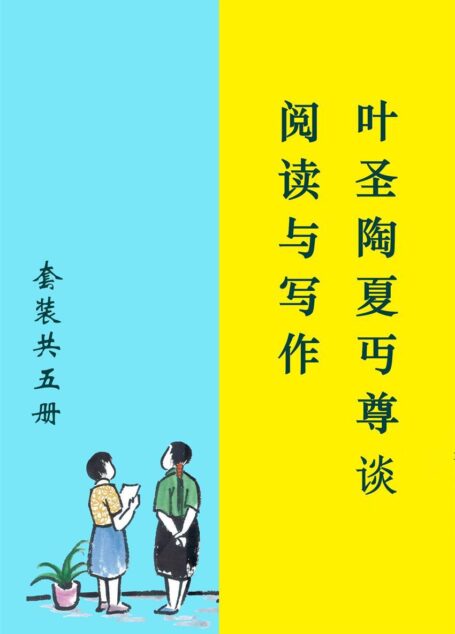 叶圣陶夏丏尊谈阅读与写作(套装共5册)