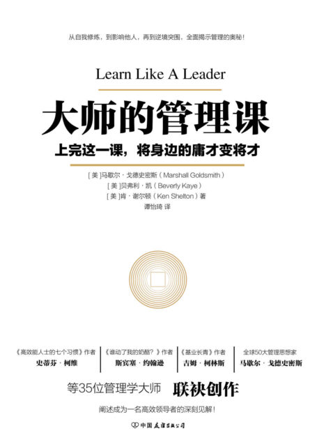 大师的管理课【《高效能人士的七个习惯》作者史蒂芬·柯维,《谁动了我的奶酪?》作者斯宾塞·约翰逊等35位管理学大师从未公开的管理心得】