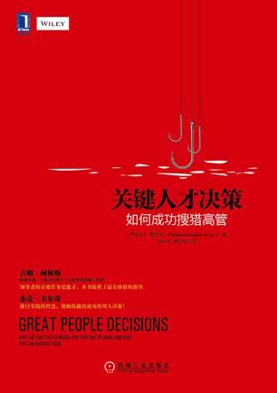 关键人才决策:如何成功搜猎高管
