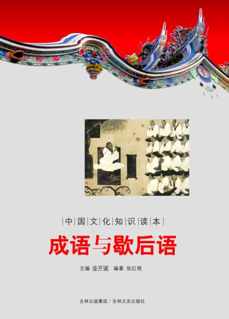 成语与歇后语 (中国文化知识读本)
