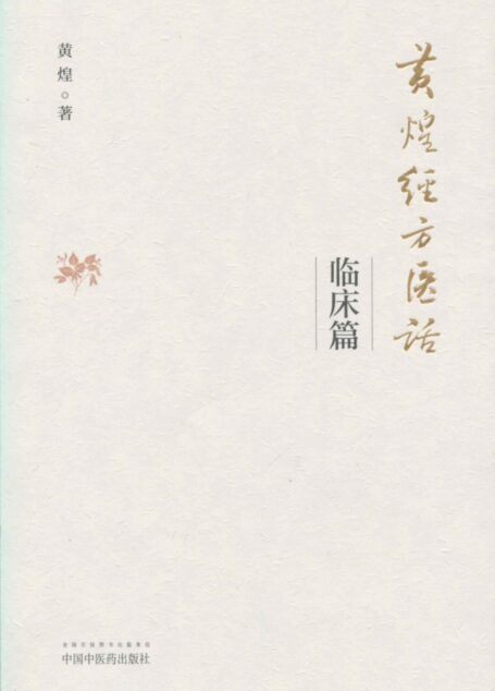 黄煌经方医话·临床篇