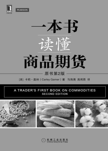 一本书读懂商品期货（原书第2版）