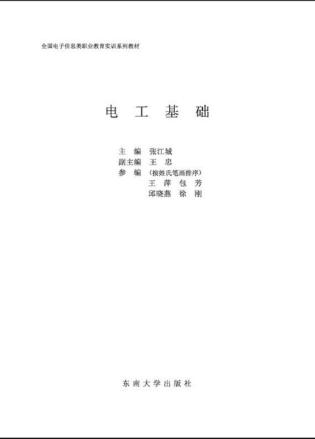 电工基础 (全国电子信息类职业教育实训系列教材)