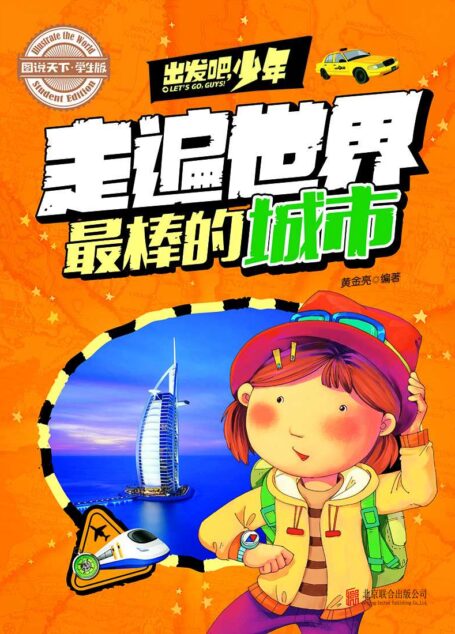学生地理百科 出发吧,少年 走遍世界最棒的城市 (图说天下·学生版)