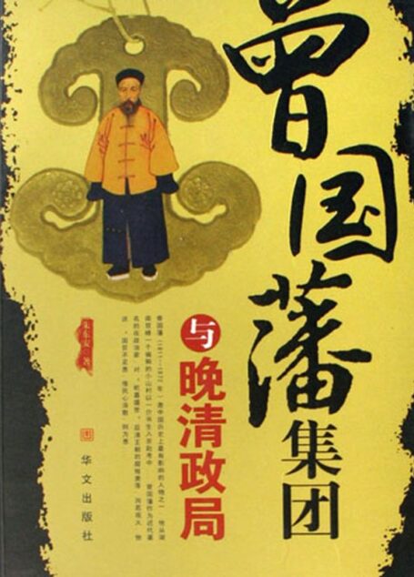 曾国藩集团与晚清政局