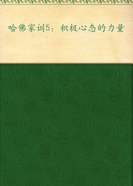 哈佛家训5:积极心态的力量