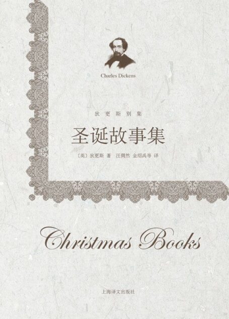 圣诞故事集 (狄更斯别集)
