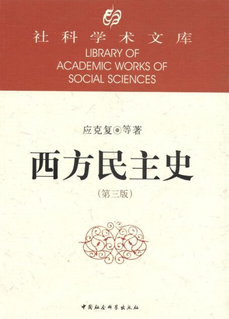 西方民主史(第三版) (社科学术文库)
