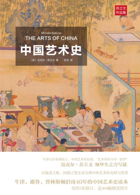 中国艺术史 (苏立文中国艺术史)