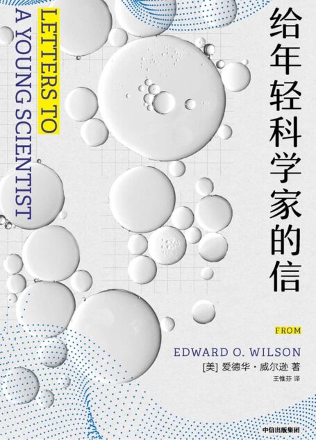 给年轻科学家的信