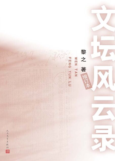 文坛风云录(了解中国文学史的跌宕起伏)