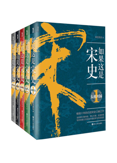 如果这是宋史(新版套装全5册)