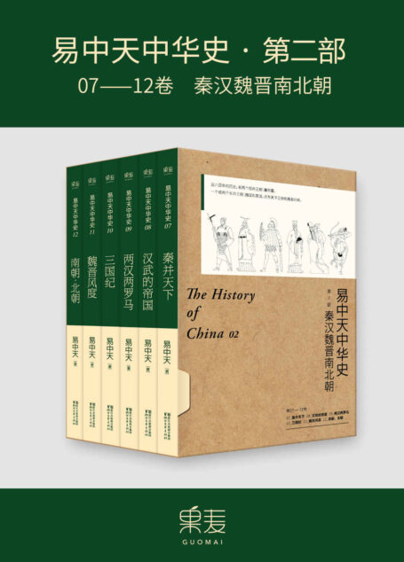 易中天中华史‧第二部:秦汉魏晋南北朝(套装共6册)